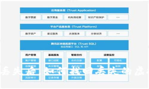 冷钱包丢失后，如何找回丢失的虚拟货币？