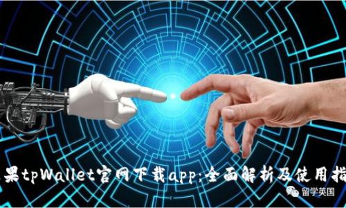 苹果tpWallet官网下载app：全面解析及使用指南