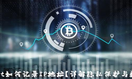 
tpWallet如何记录IP地址？详解隐私保护与数据管理