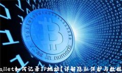 tpWallet如何记录IP地址？详