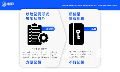   如何解决没有地址的冷钱包冻结问题？ / 

 guanjianci 冷钱包, 冻结, 地址, 加密货币 /guanjianci 

引言
在加密货币的世界里，安全性始终是用户最重要的关注点之一。冷钱包作为一种储存比特币和其他数字货币的方式，以其离线管理资产的独特特性，得到了广泛的欢迎。然而，有时用户可能会遇到没有地址的情况，这使得他们面临着冷钱包冻结的问题。本文将逐步探讨这个问题，并提供一些解决方案。

冷钱包的基本概念
冷钱包是指一类不连接互联网的加密货币储存方式。其形式多样，包括纸钱包、硬件钱包等。冷钱包的主要目的是保护用户的私钥，避免被黑客攻击或受到其他网络威胁。用户可以安全地将资金存放在冷钱包中，只有在需要时才将其连接到网络。

没有地址的冷钱包是什么情况
没有地址的冷钱包通常是指用户在使用冷钱包时，没有资产地址进行接收或转账。可能的原因包括但不限于钱包生成失败、数据丢失或历史记录不明。在这种方案里，用户可能完全无法访问他们的资金，或对冷钱包的操作产生误解。

冷钱包被冻结的现象
冷钱包被冻结的现象是指在不能确认资产地址或私钥的情况下，用户无法对其资产进行管理。由于这些钱包不与任何交易所或链上地址连接，因此传统的“解冻”方法并不适用。

解决没有地址的冷钱包冻结问题的方案
面对没有地址的冷钱包冻结问题，用户可采取以下步骤尝试恢复访问：br
- 双重检查：确保您已经正确生成了冷钱包地址，并确认没有数据丢失的情况。br
- 找回私钥：通过各种途径尝试找回钱包的私钥，例如使用备份工具。br
- 在线工具：一些专门的网站和平台提供恢复地址的服务，但要谨慎选择以免陷入诈骗。br
- 联系技术支持：如果您使用的是硬件钱包，可以联系相关技术支持获取帮助。br

常见问题解答

h4问题1：我可以如何确认我冷钱包的地址？/h4
确认冷钱包地址的步骤通常包括：br
1. 查看钱包文档：大多数冷钱包提供商会在其用户手册中包含生成和管理地址的详细说明。br
2. 检查备份：如果您在创建冷钱包时有备份文件，可以通过备份恢复地址。br
3. 联系客服：如果以上方法无效，联系钱包提供商的客服电话询问。br
4. 温馨提示：在任何情况下，确保您的备份和恢复过程是在安全和可靠的环境中进行的，确保无任何信息泄露的风险。

h4问题2：冷钱包被冻结的原因是什么？/h4
冷钱包被冻结的原因主要包括：br
1. 数据损坏：如私钥或助记词丢失或损坏会导致无法访问。br
2. 用户操作错误：如误操作误删钱包文件或未备份等。br
3. 硬件故障：使用硬件钱包时，设备损坏会带来访问问题。br
4. 软件问题：冷钱包的管理软件如果存在BUG，可能会导致无法正常使用。

h4问题3：有哪些工具可以帮助我找回冷钱包地址？/h4
不少工具可以帮助用户尝试找回冷钱包地址：br
1. 比特币核心或其他区块链节点软件：可以通过已有的私钥尝试找回地址。br
2. 钱包恢复工具：市面上有许多钱包恢复工具，专门帮助用户找回遗失的钱包地址。br
3. 专家咨询服务：有些专业公司提供钱包恢复服务，用户可以前往咨询。br
4. 利用区块链浏览器：通过区块链浏览器输入相关信息，可能帮助找回丢失的地址。

h4问题4：冷钱包的安全性有多高？/h4
冷钱包的安全性极高，因为它们通常不与互联网连接。但须考虑以下安全措施来进一步保障：br
1. 使用硬件钱包：硬件钱包通常比软件钱包提供更高的安全性。br
2. 物理安全：确保钱包存放在安全的地点，防止物理获取。br
3. 备份：定期备份自己的私钥和助记词，确保信息不会遗失。br
4. 隐私管理：确保不要分享自己的私钥或助记词，防止信息泄露。

结论
冷钱包是保护加密资产的重要手段，但当面临没有地址或钱包被冻结的情况时，用户需要了解解决方案和应对策略。通过本文的详细说明，相信您可以在遇到类似问题时，更加有的放矢地进行处理。保持警惕和对安全的重视，是保卫您数字资产的首要任务。