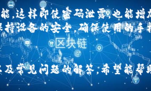   如何在tpWallet中顺利转入资金？ / 

 guanjianci tpWallet, 转入资金, 数字钱包, 加密货币 /guanjianci 

引言
在数字货币的迅猛发展中，越来越多的人选择使用数字钱包进行资金管理。其中，tpWallet因其安全性和易用性而备受用户青睐。本文将详细介绍如何在tpWallet中顺利转入资金，包括不同的转入方式、注意事项以及转入之后的操作。同时，我们还将解答一些与tpWallet相关的常见问题，帮助用户更好地理解和使用这一数字钱包。

一、tpWallet概述
tpWallet是一个多功能数字钱包，支持多种加密货币的存储和交易。它的用户界面友好，操作简单，非常适合新手和经验丰富的加密货币用户使用。在tpWallet上，用户可以轻松地存储、转账和交易各种加密资产。
tpWallet的安全性来自于多重加密技术和私钥管理，用户可以通过设置强密码和双重认证提高账户的安全性。此外，tpWallet还提供了实时的市场数据和交易分析工具，帮助用户做出明智的投资决策。

二、tpWallet转入资金的方式
在tpWallet中转入资金的方法主要包括以下几种：

h41. 通过银行转账/h4
用户可以将法定货币通过银行转账的方式转入tpWallet。为了完成这一操作，用户需要在tpWallet中找到对应的充值账户信息，包括银行账号和其他相关信息。完成银行转账后，资金将在一定时间内到账。

h42. 使用信用卡或借记卡/h4
tpWallet支持使用信用卡或借记卡直接充值。用户只需在应用内选择‘充值’，填写卡片信息并确认支付，资金将迅速转入钱包。该方式快速便捷，但需支付一定的手续费。

h43. 通过其他数字钱包或交易所/h4
用户还可以通过其他数字钱包或加密货币交易所将资产转入tpWallet。例如，从Binance、Coinbase等交易所进行提币操作，输入tpWallet的地址，完成转账。这个过程通常需要一定的区块链确认时间。

h44. 点对点交易/h4
如果您有朋友或熟人愿意直接将加密资产转入您的tpWallet，可以通过点对点交易的方式进行。这种方式简单快捷，但需要双方都信任，确保交易的安全性。

三、转入资金的注意事项
在转入资金时，用户需要注意以下几点：
h41. 确保目标地址准确/h4
在进行加密货币转帐时，用户必须确保输入正确的tpWallet地址。一个错误的地址可能会导致资金的永久丢失。因此，强烈建议复制钱包地址，而不是手动输入，以避免错误。

h42. 了解手续费/h4
每种转入方式通常都有相应的手续费，用户在选择转入方式之前应了解手续费的具体情况，合理选择，以避免不必要的费用支出。

h43. 知道转账时间/h4
不同的转入方式到账时间各不相同。银行转账可能需要几天，而加密货币交易在网络拥堵时也可能延迟。用户应适时关注转账状态。

h44. 定期检查账户安全/h4
为了保护账户安全，用户应定期检查账户的活动记录和交易历史。如果发现异常，需立即采取措施，例如更改密码或联系tpWallet客服支持。

四、转入资金后的操作
完成资金转入后，用户可以在tpWallet中进行以下操作：
h41. 查看账户余额/h4
用户可以在tpWallet中查看自己的总资产和各个币种的余额，以便了解自己的投资情况。tpWallet界面会实时更新余额状态。

h42. 进行交易/h4
资金转入后，用户可以开始进行交易，如买入或卖出加密货币。tpWallet提供了便捷的交易平台，用户可以根据市场动态进行操作。

h43. 提现到其他平台/h4
如果用户需要将资金提取到其他平台或自己的银行账户，也可以在tpWallet中进行提现操作。用户需输入正确的提现地址和金额，并确认相关费用和时间。

五、常见问题解答

h41. tpWallet支持哪些加密货币？/h4
tpWallet支持多种主流加密货币，包括比特币（BTC）、以太坊（ETH）、瑞波币（XRP）等热门币种。此外，tpWallet还在不断添加新币种，以满足用户的多样化需求。用户可以在tpWallet的官网或应用内查看最新的支持币种列表。
每种支持的加密货币在功能和使用上可能会有所差异，例如一些币种可能支持智能合约，而另一些则不支持。因此，了解每种加密货币的特性，能够帮助用户更好地做出投资决策。

h42. TPWallet的安全性如何？/h4
tpWallet采用了多重安全策略来保护用户的资金安全。首先，用户的私钥以加密形式保存在本地，只有用户可以访问。此外，tpWallet还支持双重认证（2FA），进一步增加账户安全性。在遇到潜在的安全威胁时，用户会收到及时的警告信息和建议。
为了增强安全性，用户自身也需要定期更换密码，避免使用简单的密码，并在不使用钱包时，及时退出账户。定期检查账户的登录历史和交易记录也是预防安全漏洞的有效措施。

h43. 如果转入资金后没有到账怎么办？/h4
如果您在tpWallet转入资金后，发现资金未到账，可以采取以下步骤进行处理：首先，检查交易记录和充值详情，确保操作正确无误。接着，查看区块链交易确认状态，某些交易可能因为网络拥堵导致延迟。
如果确认交易已经成功，但tpWallet账户中仍未显示，建议联系tpWallet的客服中心。提供准确的交易信息和确认号，将有助于客服快速查找问题并提供解决方案。如果发现问题是由于tpWallet系统故障引起，用户的资产将受到保护并能得到及时恢复。

h44. 如何保护我的tpWallet账户？/h4
为了保护tpWallet账户的安全性，用户可以采取以下策略：首先，使用强密码并定期更换，避免使用个人信息作为密码的一部分。其次，启用双重认证功能，这样即使密码泄露，也能增加账户的安全性。
此外，用户应谨慎对待钓鱼网站和不明链接，确保只通过官方网站和官方应用下载和使用tpWallet。同时，定期备份钱包数据，以防止丢失。同时，也应保持设备的安全，确保使用的手机或电脑没有被恶意软件或病毒侵袭。

结论
在tpWallet中转入资金是一个相对简单的过程，但用户需要注意各种细节以确保顺利完成。本文中我们详细介绍了tpWallet的转入方式、注意事项，以及常见问题的解答，希望能帮助用户更好地使用tpWallet进行资金管理。通过合理的资金管理和安全措施，用户可以更加安全地参与到数字资产的投资中。