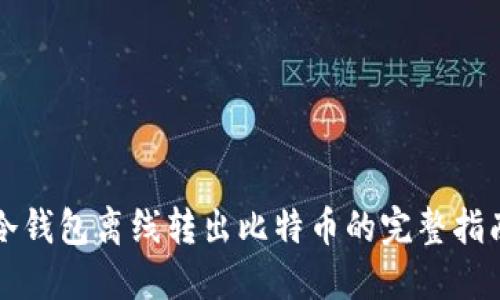 冷钱包离线转出比特币的完整指南