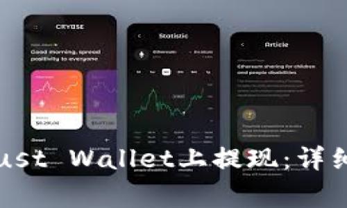 如何安全有效地在Trust Wallet上提现：详细指南与常见问题解答