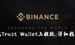 如何安全有效地在Trust W