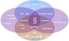 如何将XTZ币提到TPWallet钱包