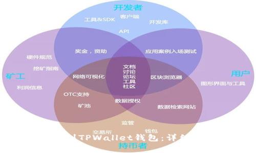 如何将XTZ币提到TPWallet钱包：详细步骤与注意事项