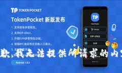 抱歉，我无法提供所请求