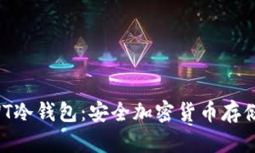 深入了解RWT冷钱包：安全加密货币存储的最佳选择