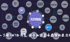 深入了解RWT冷钱包：安全加密货币存储的最佳选