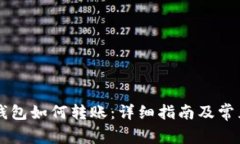 tpWallet钱包如何转账：详细