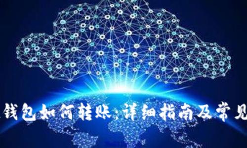 tpWallet钱包如何转账：详细指南及常见问题解析