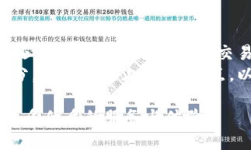   币Coin官网简介：区块链时代的数字货币平台 / 
 guanjianci 币Coin, 数字货币, 区块链, 加密货币 /guanjianci 

在当今的数字经济时代，越来越多的人开始关注区块链与数字货币的相关内容。在这个背景下，币Coin作为一个知名的数字货币平台，逐渐进入公众视野。本文将对币Coin的官网进行详细介绍，包括其基本功能、特色服务以及用户体验等多个方面。同时，我们还将在最后提出4个可能相关的问题，并进行深入探讨。

一、币Coin官方网站概述
币Coin官网是一个集数字货币交易、投资、信息分享于一体的综合性平台。该平台的目标是为用户提供一个安全、高效、便捷的数字货币交易环境。官方网站的设计，不仅展示了币Coin的各种功能，还提供了丰富的信息资源，帮助用户更好地理解区块链技术以及加密货币的基本知识。

二、币Coin的核心功能
币Coin官网的核心功能主要体现在以下几个方面：
ul
listrong数字货币交易：/strong用户可以在币Coin平台上进行多种数字货币的交易，包括比特币、以太坊、莱特币等主流币种以及一些具有潜力的新兴币种。交易过程流畅，支持各种交易方式，如限价单、市场单等，满足不同类型投资者的需求。/li
listrong钱包服务：/strong币Coin官网为用户提供安全的数字货币钱包服务，用户可以放心存储和管理其数字资产。钱包采用多重加密技术，确保数据安全。/li
listrong信息资讯：/strong币Coin官网定期发布区块链和数字货币方面的市场动态、技术分析以及行业新闻，帮助用户获取最新的市场信息。/li
listrong教育与培训：/strong为了帮助新手用户更快上手，币Coin官网还提供了丰富的教育资源，包括视频教程、文章和问答环节，帮助用户了解交易技巧和市场规则。/li
/ul

三、币Coin的市场定位与用户群体
币Coin的市场定位是面向广大的数字货币投资者，包括专业的交易员和普通的数字资产持有者。通过完善的功能和良好的用户体验，币Coin旨在成为区块链行业的标杆。近年来，随着区块链技术的发展和加密货币的普及，币Coin也吸引了大量的用户，特别是在青年人和科技爱好者中，受到了广泛欢迎。

四、币Coin的安全性与隐私保护
安全性是数字货币交易平台的重中之重。币Coin官网采用了多层次的安全防护机制，包括冷钱包存储、双重身份认证、交易监控等措施，极大地降低了平台被攻击的可能性。此外，币Coin对用户隐私信息的保护也相当重视，所有用户的个人信息均会进行加密处理，确保数据不被泄露。

五、币Coin的用户体验与界面设计
币Coin的官方网站界面简洁大方，功能区分明确，使用户能够快速找到所需的服务。注册、交易、查阅信息等流程设计合理，了用户体验。用户在使用过程中，如有疑问，还可以通过在线客服系统及时获得帮助。

六、币Coin在行业中的竞争力
在当前激烈的市场竞争中，币Coin凭借其完善的产品体系、良好的用户口碑以及强大的技术实力，逐步建立起竞争优势。通过不断改进和服务，保持行业领先地位是币Coin团队的重要目标。

七、影响币Coin发展的外部因素
数字货币行业发展迅速，但同时也面临一系列的外部挑战，如政策法规的变化、市场波动的影响以及同行竞争的加剧等。这些因素都可能对币Coin的发展产生重要影响，因此需要时刻关注行业趋势，保持敏锐的市场洞察力。

八、可能相关问题探讨

1. 为什么选择币Coin而非其他交易平台？
选择一个数字货币交易平台时，用户往往面临多个选择，为什么选择币Coin呢？首先在安全性方面，币Coin采取了严格的安全措施，包括冷钱包存储与双重身份认证等，给予用户最大的资金安全保障。其次，币Coin操作界面友好，适合各类用户，无论是新手还是资深交易者都能迅速上手。
此外，币Coin还提供了丰富的教育资源，帮助新手了解市场和交易技巧，提升其投资水平。最后，币Coin的交易费用相对合理，具备竞争优势。因此，综合考虑，各方面因素都支持用户选择币Coin作为他们的交易平台。

2. 如何保障数字资产的安全？
保障数字资产的安全是一项复杂而且重要的任务。在币Coin平台上，用户可以通过开启双重身份认证（2FA）、定期更换密码以及使用强密码等方法进一步提高账户的安全性。此外，币Coin还建议用户将大额的数字货币存放于冷钱包中，以避免被黑客攻击。
及时关注账户的交易记录也是保障安全的好方法，一旦发现异常交易应立即联系平台客服。同时，定期更新与访问安全软件，避免恶意软件的攻击。通过这些措施，用户能更好地保护自己的数字资产安全。

3. 币Coin未来的发展方向是什么？
随着数字货币市场的快速发展，币Coin也在不断调整与改进自身的发展方向。未来，币Coin将致力于技术的创新，提升交易平台的功能和用户体验。同时，币Coin也计划探索更多的区块链应用场景，比如跨境支付、智能合约等。
此外，币Coin还打算与更多的金融机构合作，推动加密货币的合规化与合法化，增强公众对数字货币的认知与接受度。通过这些努力，币Coin希望在激烈的市场竞争中保持领先地位，提供更多元化更优质的服务。

4. 如何评估数字货币的投资价值？
在投资数字货币之前，对其价值进行评估是至关重要的一步。一方面，用户需要分析该数字货币的技术背景、团队背景及其市场应用潜力。此外，还应该关注市场表现和交易量，这些数据能反映出币种的流通性和大众认可度。
投资者还可以参考市场分析师的意见和预测，结合自身的判断形成对该币种的投资决策。同时，合理制定投资策略也是评估投资价值的重要部分，比如设置止损、止盈点，以控制投资风险。综上所述，综合多方面的信息和数据将有助于准确评估数字货币的投资价值。

以上是对币Coin官网的详细介绍及可能相关问题的探讨。随着数字货币及区块链技术的迅速发展，我们期待币Coin在未来能够继续带给用户更多优质的服务与体验。
