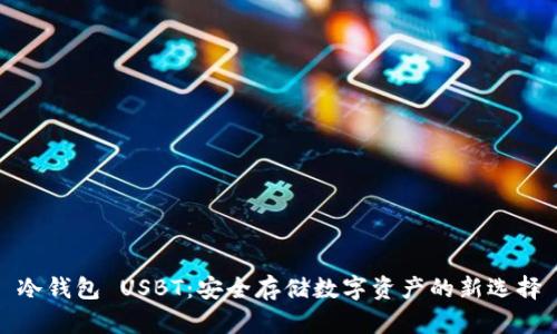 冷钱包 USBT：安全存储数字资产的新选择