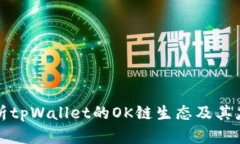 深入解析tpWallet的OK链生态