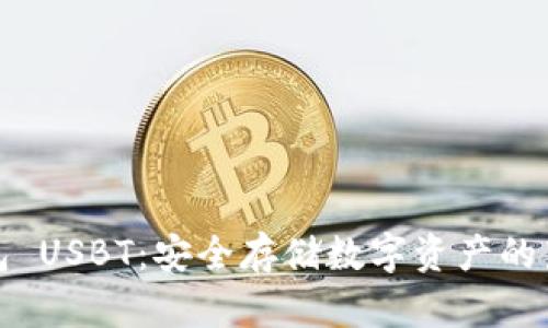 冷钱包 USBT：安全存储数字资产的新选择