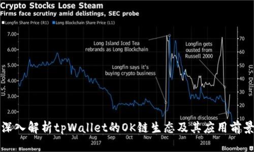 深入解析tpWallet的OK链生态及其应用前景