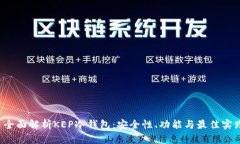  全面解析KEP冷钱包：安全