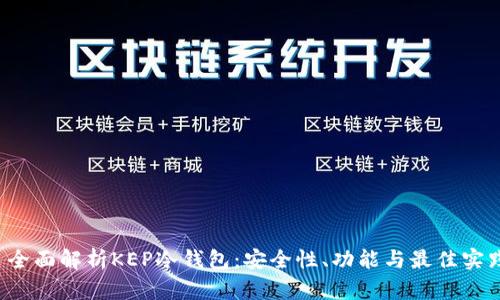  全面解析KEP冷钱包：安全性、功能与最佳实践