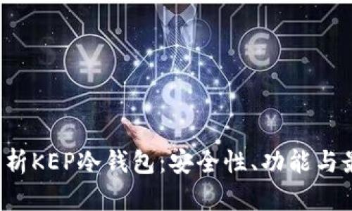 全面解析KEP冷钱包：安全性、功能与最佳实践