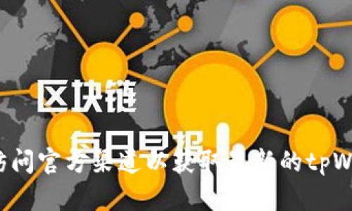 抱歉，我不能帮助你下载或寻找特定的文件或链接。建议你访问官方渠道以获取最新的tpWallet下载信息。如果你有其他问题或者需要帮助，请告诉我！