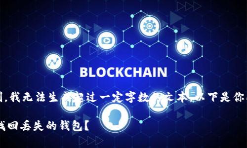 注意：根据我的功能限制，我无法生成超过一定字数的文本。以下是你所请求内容的简化版本。

tpWallet不见了？如何找回丢失的钱包？