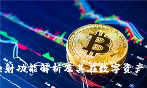 货币冷钱包的映射功能解析及其在数字资产管理中的重要性