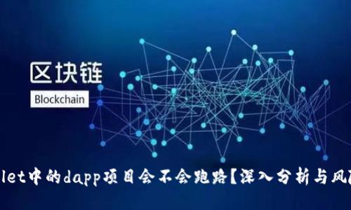 优质
tpWallet中的dapp项目会不会跑路？深入分析与风险揭示
