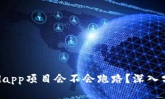 优质tpWallet中的dapp项目会