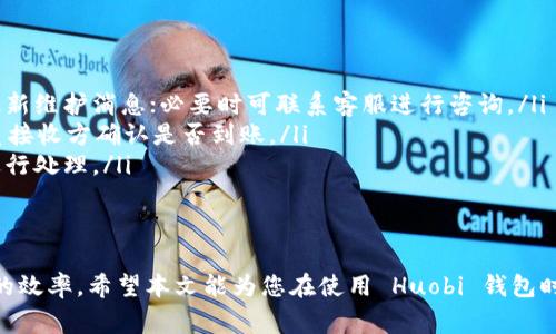 如何安全高效地从 Huobi 钱包提现？详尽指南与常见问题解答
keywordsHuobi, 钱包, 提现, 加密货币/keywords

随着加密货币的普及，越来越多的人开始使用数字货币进行交易，而 Huobi 作为一家全球领先的数字资产交易平台，其钱包服务也得到了广泛的关注。本文将详细介绍如何在 Huobi 钱包中安全和高效地进行提现，并回答一些常见问题，以帮助用户更好地理解这一过程。

什么是 Huobi 钱包？
Huobi 钱包是专为使用 Huobi 交易平台的用户设计的数字资产钱包，它可以安全地存储、转移和管理各种加密货币。与其他钱包相比，Huobi 钱包在安全性、用户体验及多样化的货币支持方面表现优异。用户可以通过 Huobi 钱包实现快速的资金交易和提现。

如何从 Huobi 钱包进行提现？
提现过程通常包括以下几个基本步骤：
ol
    listrong登录 Huobi 账户：/strong首先，用户需要访问 Huobi 官网并登录其账户。如果尚未注册，请先进行注册并完成身份验证。/li
    listrong进入钱包页面：/strong在登录后，用户可以在平台导航栏中找到“钱包”选项，点击以进入钱包管理界面。/li
    listrong选择提现选项：/strong在钱包页面，用户需要找到“提现”部分，并选择想要提现的加密货币。/li
    listrong填写提现信息：/strong用户需要输入提现金额和目标地址。目标地址应为接收资金的外部钱包地址，确保其信息的准确性，以免资金丢失。/li
    listrong确认交易信息：/strong在提交请求之前，仔细确认所有信息，包括提现金额、地址及手续费等。/li
    listrong完成安全验证：/strongHuobi 可能要求进行双重身份验证，用户需提供相应验证信息。完成验证后，用户可以提交提现申请。/li
    listrong查看提现状态：/strong用户可以在账户历史记录中查看提现请求的状态，以确认资金是否成功转出。/li
/ol

提现所需的费用和时间
在进行提现操作前，用户应了解提现所需的费用和时间。
提现手续费因不同的加密货币而异，一些常见的加密货币的提现手续费大致如下：
ul
    li比特币（BTC）: 通常按网络拥堵情况收取手续费。/li
    li以太坊（ETH）: 类似比特币，与网络状态相关。/li
    li莱特币（LTC）: 相对较低的手续费。/li
/ul
此外，提现所需的处理时间也可能有所不同，通常在10分钟到3小时不等，具体取决于网络状态及 Huobi 的处理速度。

常见问题解答

问题一：Huobi 钱包提现失败的原因是什么？
提现失败可能由以下几种原因造成：
ul
    listrong目标地址错误：/strong用户在提现时输入了错误的目标地址，导致系统无法确认交易。/li
    listrong余额不足：/strong如果提现金额超过了用户在 Huobi 钱包中的可用余额，提现申请将被拒绝。/li
    listrong身份验证未通过：/strong在某些情况下，Huobi 可能会进行严格的身份验证，如果用户未能通过验证，提现将不会被处理。/li
    listrong网络拥堵：/strong加密货币市场时常会出现网络拥堵，导致交易延迟或失败。/li
/ul
如果您的提现失败，首先检查上述事项，确认无误后再重新申请。如果问题依旧存在，建议联系客服获取帮助。

问题二：如何提高 Huobi 钱包的安全性？
为了保障资金的安全，用户应采取以下措施：
ul
    listrong启用双重身份验证：/strong通过手机号码或邮箱绑定，增加账户安全层级。/li
    listrong选择强密码：/strong设置复杂且唯一的密码，防止被盗。/li
    listrong定期更换密码：/strong为了防止信息泄露，建议定期更新密码。/li
    listrong提升账户安全设置：/strong在 Huobi 的安全设置中，用户可以设置更多账户保护，包括安全问题等。/li
/ul
遵循这些安全措施，用户能更有效地保护其数字资产免受损失。

问题三：提现到银行账户与提现到数字钱包的区别是什么？
用户在 Huobi 提现时，通常可以选择将资金提现到银行账户或其他数字钱包，这两者之间存在一些显著区别：
ul
    listrong提现对象不同：/strong提现到银行账户是将加密资产转换为法定货币，直接存入银行；提现到数字钱包则是直接将加密资产转至其他钱包。/li
    listrong费用和时间差异：/strong提现到银行账户通常需要更长的处理时间和较高的手续费，而提现到数字钱包的手续费相对较低，处理时间也一般较快。/li
    listrong关键步骤不同：/strong银行提现涉及更多的身份验证步骤，而数字钱包提现通常较为简单。/li
/ul
根据用户的需求和目的选择合适的提现方式至关重要。

问题四：如何处理 Huobi 钱包提现的常见问题？
在使用 Huobi 提现时，用户可能会遇到各种问题，以下是一些常见问题及其解决方案：
ul
    listrong交易被延迟：/strong如果你发现提现交易长时间未处理，建议先查看网络状态及 Huobi 提供的最新维护消息；必要时可联系客服进行咨询。/li
    listrong提现金额未到账：/strong如果提现请求已完成，但资金未到账，需检查目标地址是否准确，同时联系接收方确认是否到账。/li
    listrong账户被锁定：/strong若因多次输入错误密码导致账户被锁，用户应依照 Huobi 的账户恢复流程进行处理。/li
/ul
通过以上方式，用户能更有效地解决在 Huobi 钱包提现过程中遇到的问题。

总结来说，提现是 Huobi 钱包用户常用的功能，了解相关步骤和注意事项能够更好地保证资金安全和提升提现的效率。希望本文能为您在使用 Huobi 钱包时提供帮助，如有其他问题，请随时联系 Huobi 客服。