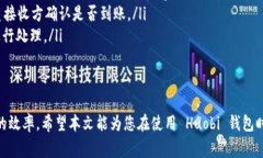 如何安全高效地从 Huobi 钱