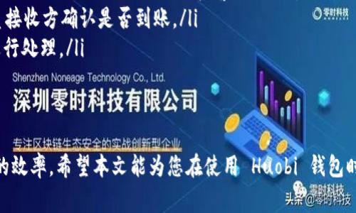 如何安全高效地从 Huobi 钱包提现？详尽指南与常见问题解答
keywordsHuobi, 钱包, 提现, 加密货币/keywords

随着加密货币的普及，越来越多的人开始使用数字货币进行交易，而 Huobi 作为一家全球领先的数字资产交易平台，其钱包服务也得到了广泛的关注。本文将详细介绍如何在 Huobi 钱包中安全和高效地进行提现，并回答一些常见问题，以帮助用户更好地理解这一过程。

什么是 Huobi 钱包？
Huobi 钱包是专为使用 Huobi 交易平台的用户设计的数字资产钱包，它可以安全地存储、转移和管理各种加密货币。与其他钱包相比，Huobi 钱包在安全性、用户体验及多样化的货币支持方面表现优异。用户可以通过 Huobi 钱包实现快速的资金交易和提现。

如何从 Huobi 钱包进行提现？
提现过程通常包括以下几个基本步骤：
ol
    listrong登录 Huobi 账户：/strong首先，用户需要访问 Huobi 官网并登录其账户。如果尚未注册，请先进行注册并完成身份验证。/li
    listrong进入钱包页面：/strong在登录后，用户可以在平台导航栏中找到“钱包”选项，点击以进入钱包管理界面。/li
    listrong选择提现选项：/strong在钱包页面，用户需要找到“提现”部分，并选择想要提现的加密货币。/li
    listrong填写提现信息：/strong用户需要输入提现金额和目标地址。目标地址应为接收资金的外部钱包地址，确保其信息的准确性，以免资金丢失。/li
    listrong确认交易信息：/strong在提交请求之前，仔细确认所有信息，包括提现金额、地址及手续费等。/li
    listrong完成安全验证：/strongHuobi 可能要求进行双重身份验证，用户需提供相应验证信息。完成验证后，用户可以提交提现申请。/li
    listrong查看提现状态：/strong用户可以在账户历史记录中查看提现请求的状态，以确认资金是否成功转出。/li
/ol

提现所需的费用和时间
在进行提现操作前，用户应了解提现所需的费用和时间。
提现手续费因不同的加密货币而异，一些常见的加密货币的提现手续费大致如下：
ul
    li比特币（BTC）: 通常按网络拥堵情况收取手续费。/li
    li以太坊（ETH）: 类似比特币，与网络状态相关。/li
    li莱特币（LTC）: 相对较低的手续费。/li
/ul
此外，提现所需的处理时间也可能有所不同，通常在10分钟到3小时不等，具体取决于网络状态及 Huobi 的处理速度。

常见问题解答

问题一：Huobi 钱包提现失败的原因是什么？
提现失败可能由以下几种原因造成：
ul
    listrong目标地址错误：/strong用户在提现时输入了错误的目标地址，导致系统无法确认交易。/li
    listrong余额不足：/strong如果提现金额超过了用户在 Huobi 钱包中的可用余额，提现申请将被拒绝。/li
    listrong身份验证未通过：/strong在某些情况下，Huobi 可能会进行严格的身份验证，如果用户未能通过验证，提现将不会被处理。/li
    listrong网络拥堵：/strong加密货币市场时常会出现网络拥堵，导致交易延迟或失败。/li
/ul
如果您的提现失败，首先检查上述事项，确认无误后再重新申请。如果问题依旧存在，建议联系客服获取帮助。

问题二：如何提高 Huobi 钱包的安全性？
为了保障资金的安全，用户应采取以下措施：
ul
    listrong启用双重身份验证：/strong通过手机号码或邮箱绑定，增加账户安全层级。/li
    listrong选择强密码：/strong设置复杂且唯一的密码，防止被盗。/li
    listrong定期更换密码：/strong为了防止信息泄露，建议定期更新密码。/li
    listrong提升账户安全设置：/strong在 Huobi 的安全设置中，用户可以设置更多账户保护，包括安全问题等。/li
/ul
遵循这些安全措施，用户能更有效地保护其数字资产免受损失。

问题三：提现到银行账户与提现到数字钱包的区别是什么？
用户在 Huobi 提现时，通常可以选择将资金提现到银行账户或其他数字钱包，这两者之间存在一些显著区别：
ul
    listrong提现对象不同：/strong提现到银行账户是将加密资产转换为法定货币，直接存入银行；提现到数字钱包则是直接将加密资产转至其他钱包。/li
    listrong费用和时间差异：/strong提现到银行账户通常需要更长的处理时间和较高的手续费，而提现到数字钱包的手续费相对较低，处理时间也一般较快。/li
    listrong关键步骤不同：/strong银行提现涉及更多的身份验证步骤，而数字钱包提现通常较为简单。/li
/ul
根据用户的需求和目的选择合适的提现方式至关重要。

问题四：如何处理 Huobi 钱包提现的常见问题？
在使用 Huobi 提现时，用户可能会遇到各种问题，以下是一些常见问题及其解决方案：
ul
    listrong交易被延迟：/strong如果你发现提现交易长时间未处理，建议先查看网络状态及 Huobi 提供的最新维护消息；必要时可联系客服进行咨询。/li
    listrong提现金额未到账：/strong如果提现请求已完成，但资金未到账，需检查目标地址是否准确，同时联系接收方确认是否到账。/li
    listrong账户被锁定：/strong若因多次输入错误密码导致账户被锁，用户应依照 Huobi 的账户恢复流程进行处理。/li
/ul
通过以上方式，用户能更有效地解决在 Huobi 钱包提现过程中遇到的问题。

总结来说，提现是 Huobi 钱包用户常用的功能，了解相关步骤和注意事项能够更好地保证资金安全和提升提现的效率。希望本文能为您在使用 Huobi 钱包时提供帮助，如有其他问题，请随时联系 Huobi 客服。