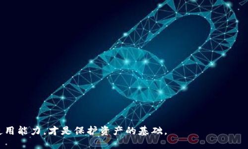   如何安全管理Bittrex冷钱包地址，保障数字资产安全 / 

 guanjianci Bittrex, 冷钱包, 数字资产, 钱包安全 /guanjianci 

在数字货币狂潮中，安全性成为每个投资者必须直面的核心问题，其中冷钱包的管理尤其重要。Bittrex作为一家知名的数字资产交易所，拥有庞大的用户基础和丰富的交易种类，其冷钱包的管理方式和使用技巧更是值得深入探讨。本文将为您详细介绍如何安全管理Bittrex冷钱包地址，以及解答一些用户在使用冷钱包过程中可能遇到的重要问题。

冷钱包的概念与优势
冷钱包是指不与互联网连接的数字钱包，其主要目的在于存储数字资产模态，为用户提供更高的安全性。冷钱包的形式多种多样，可以是硬件钱包、纸钱包等。相较于在线热钱包，冷钱包能有效抵御网络攻击，降低资产丢失或被盗的风险。

Bittrex的冷钱包使用者可以将资金转移到冷钱包中，远离黑客的威胁。使用冷钱包的优势不仅在于安全性，还有避免因在线操作而导致的意外损失。它是许多投资者，特别是长期持有者的首选。

Bittrex冷钱包地址的获取流程
在使用Bittrex冷钱包之前，首先需要获取相应的冷钱包地址。以Bittrex为例，冷钱包地址通常是在用户注册并完成身份验证后，通过后台管理系统生成的。用户可以在Bittrex账户内找到生成冷钱包的选项，并获取该地址。

为了获取您的冷钱包地址，您需要完成以下步骤：
ol
li登录您的Bittrex账户。/li
li导航到“钱包”部分，选择您打算存储的数字货币。/li
li找到“提取”选项，并选择“转入冷钱包”或“生成新地址”。/li
li系统将生成一个冷钱包地址，您可以将其记录下来以备后用。/li
/ol

请确保在保存冷钱包地址时采用安全性高的存储方式，如写在纸上并安全保存，以防丢失或信息泄露。

如何安全使用Bittrex冷钱包地址
使用Bittrex冷钱包地址不仅仅是生成和存储，更包括了如何安全地使用它。以下是一些推荐的安全使用方法：

ul
listrong确保操作环境安全：/strong当您在公共场所操作Bittrex时务必提高警惕。使用个人设备，并确保您已连接至安全网络，避免使用公共Wi-Fi。/li
listrong定期更新安全措施：/strong确保您的计算机、手机等设备有最新的安全软件和防火墙，以防止病毒和网络攻击。/li
listrong启用两步验证：/strong在您的Bittrex账户上启用双重验证，增加账户被盗的难度。/li
listrong备份冷钱包地址：/strong以备不时之需，备份冷钱包地址并存放在安全位置，例如保险箱或其他安全的物理位置。/li
listrong定期检查账户状态：/strong定期登录Bittrex账户，查看资产情况并确保没有异常访问记录。/li
/ul

常见问题解答

1. 冷钱包和热钱包的区别是什么？
冷钱包和热钱包在存储数字资产时有着本质的区别，主要在于连接互联网的方式。热钱包是指经常连接互联网的钱包，适合进行频繁交易，方便快捷，但相对不安全，容易受到黑客攻击；而冷钱包则是与互联网断开的，不具备交易的高频性能，更注重安全性。

热钱包的优势在于便利性，用户随时可以进行交易，且管理简单。然而，在频繁交易的情况下，安全漏洞的风险也随着网上存储而提升。

冷钱包提供了更高的安全级别，尤其适合存储长期持有的数字资产。虽然在获取和使用方面相对繁琐，冷钱包的安全性能足以保障用户的投资安全。

2. 使用冷钱包是否会影响交易的方便性？
冷钱包由于是不联网的，因此在随时随地进行交易方面存在一定的限制。用户需要先将资产从冷钱包转移到热钱包中，才能在Bittrex交易平台上进行交易。

虽然转账的过程相对繁琐，但冷钱包的安全性可以大大降低在热钱包中资产被盗的风险。这种高度安全与便利性的权衡是每个投资者需要基于自身需求进行判断的。

为了提高交易的灵活性，建议投资者可以在拥有冷钱包的基础上，适量使用热钱包，这样可以在确保安全的前提下，保持一定的交易便利。

3. 如何恢复丢失的冷钱包地址？
若冷钱包地址丢失，用户可尝试通过以下方式找回：

ol
li检查您是否有在安全的地方备份地址，找回备份通常能够快速解决问题。/li
li联系Bittrex客服，看是否能够协助找回冷钱包地址，前提是需要提供足够的信息来证明账户的归属。/li
li确保您记录的其它信息也保持安全，并且无任何信息泄露。/li
/ol

在平时使用冷钱包的过程中，随时注意地址的备份是避免此类风险的最佳方式。使用纸质备份和数字备份相结合能大大降低地址丢失的风险。

4. 使用冷钱包存储资产的最佳策略是什么？
使用冷钱包存储资产的最佳策略包括：

ol
li清晰的资产投资目标，选择适合长期保存的加密资产。/li
li进行多样化投资，不将所有资产存入一个冷钱包，分散风险。/li
li定期评估市场，依据市场变化调整冷钱包中的资产配置。确保冷钱包中的资产与市场趋势相匹配。/li
li对冷钱包进行定期检查，确认存储的资产依然安全完整。/li
li保持投资学习，了解关于冷钱包和市场动态的新知识，以便做出更为明智的决策。/li
/ol

通过合理的策略，可以大大提高冷钱包的安全性，并确保投资的整体回报。

总而言之，Bittrex冷钱包的使用不仅关乎个人资产的安全，也对投资者的决策能力和风险评估能力提出了更高的要求。确保安全管理冷钱包地址及其使用能力，才是保护资产的基础。