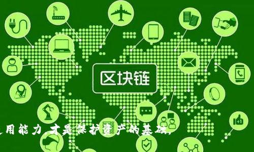   如何安全管理Bittrex冷钱包地址，保障数字资产安全 / 

 guanjianci Bittrex, 冷钱包, 数字资产, 钱包安全 /guanjianci 

在数字货币狂潮中，安全性成为每个投资者必须直面的核心问题，其中冷钱包的管理尤其重要。Bittrex作为一家知名的数字资产交易所，拥有庞大的用户基础和丰富的交易种类，其冷钱包的管理方式和使用技巧更是值得深入探讨。本文将为您详细介绍如何安全管理Bittrex冷钱包地址，以及解答一些用户在使用冷钱包过程中可能遇到的重要问题。

冷钱包的概念与优势
冷钱包是指不与互联网连接的数字钱包，其主要目的在于存储数字资产模态，为用户提供更高的安全性。冷钱包的形式多种多样，可以是硬件钱包、纸钱包等。相较于在线热钱包，冷钱包能有效抵御网络攻击，降低资产丢失或被盗的风险。

Bittrex的冷钱包使用者可以将资金转移到冷钱包中，远离黑客的威胁。使用冷钱包的优势不仅在于安全性，还有避免因在线操作而导致的意外损失。它是许多投资者，特别是长期持有者的首选。

Bittrex冷钱包地址的获取流程
在使用Bittrex冷钱包之前，首先需要获取相应的冷钱包地址。以Bittrex为例，冷钱包地址通常是在用户注册并完成身份验证后，通过后台管理系统生成的。用户可以在Bittrex账户内找到生成冷钱包的选项，并获取该地址。

为了获取您的冷钱包地址，您需要完成以下步骤：
ol
li登录您的Bittrex账户。/li
li导航到“钱包”部分，选择您打算存储的数字货币。/li
li找到“提取”选项，并选择“转入冷钱包”或“生成新地址”。/li
li系统将生成一个冷钱包地址，您可以将其记录下来以备后用。/li
/ol

请确保在保存冷钱包地址时采用安全性高的存储方式，如写在纸上并安全保存，以防丢失或信息泄露。

如何安全使用Bittrex冷钱包地址
使用Bittrex冷钱包地址不仅仅是生成和存储，更包括了如何安全地使用它。以下是一些推荐的安全使用方法：

ul
listrong确保操作环境安全：/strong当您在公共场所操作Bittrex时务必提高警惕。使用个人设备，并确保您已连接至安全网络，避免使用公共Wi-Fi。/li
listrong定期更新安全措施：/strong确保您的计算机、手机等设备有最新的安全软件和防火墙，以防止病毒和网络攻击。/li
listrong启用两步验证：/strong在您的Bittrex账户上启用双重验证，增加账户被盗的难度。/li
listrong备份冷钱包地址：/strong以备不时之需，备份冷钱包地址并存放在安全位置，例如保险箱或其他安全的物理位置。/li
listrong定期检查账户状态：/strong定期登录Bittrex账户，查看资产情况并确保没有异常访问记录。/li
/ul

常见问题解答

1. 冷钱包和热钱包的区别是什么？
冷钱包和热钱包在存储数字资产时有着本质的区别，主要在于连接互联网的方式。热钱包是指经常连接互联网的钱包，适合进行频繁交易，方便快捷，但相对不安全，容易受到黑客攻击；而冷钱包则是与互联网断开的，不具备交易的高频性能，更注重安全性。

热钱包的优势在于便利性，用户随时可以进行交易，且管理简单。然而，在频繁交易的情况下，安全漏洞的风险也随着网上存储而提升。

冷钱包提供了更高的安全级别，尤其适合存储长期持有的数字资产。虽然在获取和使用方面相对繁琐，冷钱包的安全性能足以保障用户的投资安全。

2. 使用冷钱包是否会影响交易的方便性？
冷钱包由于是不联网的，因此在随时随地进行交易方面存在一定的限制。用户需要先将资产从冷钱包转移到热钱包中，才能在Bittrex交易平台上进行交易。

虽然转账的过程相对繁琐，但冷钱包的安全性可以大大降低在热钱包中资产被盗的风险。这种高度安全与便利性的权衡是每个投资者需要基于自身需求进行判断的。

为了提高交易的灵活性，建议投资者可以在拥有冷钱包的基础上，适量使用热钱包，这样可以在确保安全的前提下，保持一定的交易便利。

3. 如何恢复丢失的冷钱包地址？
若冷钱包地址丢失，用户可尝试通过以下方式找回：

ol
li检查您是否有在安全的地方备份地址，找回备份通常能够快速解决问题。/li
li联系Bittrex客服，看是否能够协助找回冷钱包地址，前提是需要提供足够的信息来证明账户的归属。/li
li确保您记录的其它信息也保持安全，并且无任何信息泄露。/li
/ol

在平时使用冷钱包的过程中，随时注意地址的备份是避免此类风险的最佳方式。使用纸质备份和数字备份相结合能大大降低地址丢失的风险。

4. 使用冷钱包存储资产的最佳策略是什么？
使用冷钱包存储资产的最佳策略包括：

ol
li清晰的资产投资目标，选择适合长期保存的加密资产。/li
li进行多样化投资，不将所有资产存入一个冷钱包，分散风险。/li
li定期评估市场，依据市场变化调整冷钱包中的资产配置。确保冷钱包中的资产与市场趋势相匹配。/li
li对冷钱包进行定期检查，确认存储的资产依然安全完整。/li
li保持投资学习，了解关于冷钱包和市场动态的新知识，以便做出更为明智的决策。/li
/ol

通过合理的策略，可以大大提高冷钱包的安全性，并确保投资的整体回报。

总而言之，Bittrex冷钱包的使用不仅关乎个人资产的安全，也对投资者的决策能力和风险评估能力提出了更高的要求。确保安全管理冷钱包地址及其使用能力，才是保护资产的基础。