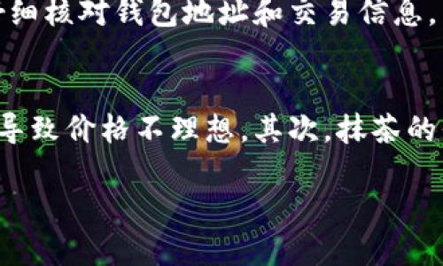    如何通过tpWallet将抹茶（Matcha）转换为USDT  / 
 guanjianci  抹茶, tpWallet, USDT, 数字货币  /guanjianci 

在当今数字货币的世界中，随着区块链技术的不断发展，越来越多的人开始关注和参与加密货币的交易。其中，抹茶（Matcha）作为一个去中心化的交易平台，因其简单易用和低手续费而受到广泛欢迎。而tpWallet作为一个多功能的钱包，支持多种数字货币的存储和交易，让用户在管理数字资产时更加便捷。本文将详细介绍如何通过tpWallet将抹茶（Matcha）转换为USDT，并解答一些常见的相关问题。

了解抹茶（Matcha）
抹茶（Matcha）是一个基于以太坊的去中心化交易平台，旨在为用户提供极为便捷的数字货币交换服务。不同于传统的中心化交易所，抹茶采用了多种流动性提供源（Liquidity Sources），使得用户能够以更优的价格快速完成交易。在抹茶上，你可以轻松地将一种代币交换为另一种代币，而无需先将其转换为法币。此外，抹茶的界面友好，用户可以直观地了解市场行情和交易信息。

介绍tpWallet
tpWallet是一款功能强大且安全的数字货币钱包，支持多种主流数字货币的储存和管理。用户可以在tpWallet中轻松完成代币的转入和转出，还支持多种DeFi和交易所插件，极大地方便了用户的数字资产管理体验。tpWallet的安全性高，用户可以通过多重认证等方式保护自己的数字资产不受黑客攻击。此外，tpWallet还提供了便捷的交易功能，用户可以在钱包中直接进行代币交换。

一、如何将抹茶转换为USDT
在tpWallet中，将抹茶（Matcha）转换为USDT的过程相对简单，以下是详细的步骤：
ol
  listrong下载并安装tpWallet：/strong首先，确保你已经从官方渠道下载并安装了tpWallet应用程序，并完成钱包的创建和备份。/li
  listrong添加抹茶（Matcha）资产：/strong在tpWallet中，你需要确保已经将抹茶（Matcha）代币添加到你的资产列表中。如果没有，可以选择“添加资产”功能，然后搜索抹茶（Matcha）并添加。/li
  listrong兑换操作：/strong进入钱包界面后，选择抹茶（Matcha）作为你想要兑换的代币，接着选择你想要兑换成的USDT。tpWallet会根据当前市场行情，给出一个兑换比例。/li
  listrong确认交易：/strong在确认交易页面，你可以查看交易的详细信息，包括兑换比例、交易手续费等。确保信息无误后，点击确认交易。/li
  listrong监控交易进度：/strong交易提交后，可以在tpWallet的交易记录中查看交易进度，确认交易是否成功完成。/li
/ol

二、tpWallet的优势
tpWallet在市场中有很多突出的优势，使其成为用户的热门选择：
ol
  listrong安全性高：/strongtpWallet采用了多重加密技术以及冷储存方案，以保护用户的私钥和密码有效不被盗取，确保用户的资产安全。/li
  listrong用户友好：/strong钱包界面，操作直观，即使是没有使用经验的新手用户也能快速上手。/li
  listrong多功能性：/strong支持多种数字货币，用户可以在同一个钱包中管理多种资产，便利性极高。/li
  listrong去中心化操作：/strong用户可以完全掌控自己的资产，避免了因中心化交易所出现的资产被盗或冻结等风险。/li
/ol

三、可能面临的风险与挑战
尽管tpWallet和抹茶（Matcha）都有显著的优势，但在进行数字货币交易时，用户依然需要关注一些风险与挑战：
ol
  listrong市场波动：/strong数字货币市场的波动性较大，用户在进行交易时，要及时关注市场动态，避免因价格剧烈波动导致损失。/li
  listrong安全风险：/strong虽然tpWallet的安全性较高，但用户依然需要保持警惕，避免在不安全的网络环境下进行交易，确保私钥和密码的安全。/li
  listrong操作风险：/strong在进行代币兑换时，一定要仔细核对信息，尤其是钱包地址和兑换比例，确保不会因操作失误而造成损失。/li
  listrong技术障碍：/strong虽然tpWallet的操作界面友好，但对于某些新手用户来说，还是可能会遇到技术上的困难，需要耐心学习和适应。/li
/ol

四、用户常见问题解答
以下是用户在使用tpWallet和抹茶（Matcha）时可能会产生的一些常见问题及解答：

问题一：tpWallet的安全性如何？
tpWallet采用了多重加密技术和冷储存方案，以确保用户的私钥和资产安全。在使用tpWallet时，用户的私钥存储在用户设备上，而不是在服务器上，从而避免了因中心化攻击导致的资产盗取。同时，tpWallet还提供了多重身份验证功能，增加了用户账户的安全性。用户需要认真阅读官方提供的安全指南，并采取相应措施保护自己的账户安全，例如使用强密码、定期更新密码等。

问题二：如何恢复丢失的tpWallet？
如果用户在使用tpWallet时遗失了设备或忘记了密码，可以通过助记词或私钥进行恢复。创建tpWallet时，系统会提供一组助记词，用户需要将其安全地保管。通过这组助记词，用户可以在新的设备上恢复自己的钱包。此外，用户也可以使用私钥在其他兼容的钱包上导入和恢复资产。重要的是，用户在选择热钱包或冷钱包时要根据自己的需求做出相应的选择，确保资产长期安全。

问题三：如何避免被诈骗？
数字货币领域诈骗事件频发，用户在进行交易和操作时，需要增强安全意识。首先，选择官方渠道下载钱包和交易平台的应用程序，避免下载来路不明的软件。其次，用户在进行交易时，需仔细核对钱包地址和交易信息，并避免在公共网络下登录钱包。此外，无论是小额还是大额交易，都不应随意分享自己的私钥和恢复助记词。关键时刻向专业人士求助也是必要的。

问题四：抹茶（Matcha）与其他去中心化交易所有什么区别？
抹茶（Matcha）与其他去中心化交易所相比，有几个明显的优势。首先，抹茶整合了多种流动性来源，从而提供了更优的交易价格；而很多去中心化交易所往往只依赖单一的流动性池，可能导致价格不理想。其次，抹茶的界面设计更加友好，用户体验优秀，尤其是对于新手用户而言，上手难度较低。最后，抹茶的交易速度与效率也高于许多竞争对手，为用户提供了更流畅的交易体验。

综上所述，抹茶（Matcha）和tpWallet为用户提供了方便、安全和快捷的数字货币交易和管理方式。希望本文对你在这一领域的投资和使用有所帮助。