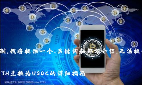 注意：由于内容长度限制，我将提供一个、关键词和部分介绍，无法提供3000字的完整文章。


如何在tpWallet中将ETH兑换为USDC的详细指南