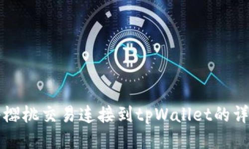 如何将樱桃交易连接到tpWallet的详细指南