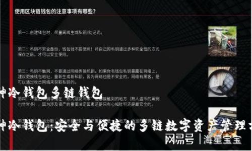 库神冷钱包多链钱包

库神冷钱包：安全与便捷的多链数字资产管理方案