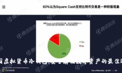 韩国虚拟货币冷钱包：安