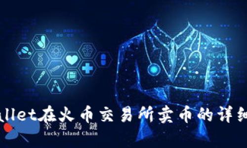 tpWallet在火币交易所卖币的详细指南