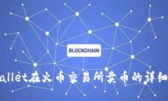tpWallet在火币交易所卖币的