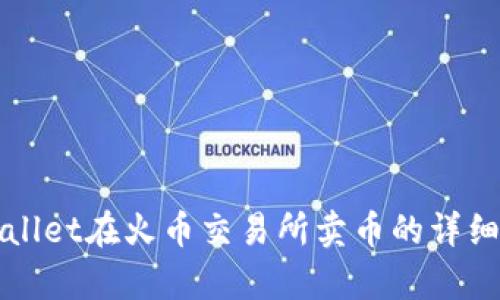 tpWallet在火币交易所卖币的详细指南
