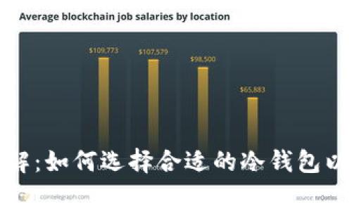 冷钱包费用详解：如何选择合适的冷钱包以及其维护成本