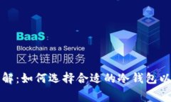 冷钱包费用详解：如何选
