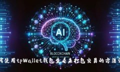 如何使用tpWallet钱包查看未