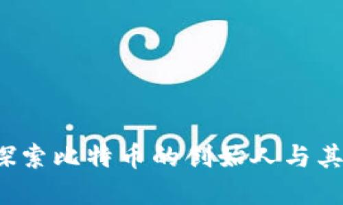 中本聪与比特币：探索比特币的创始人与其背后的革命性技术