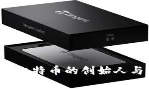 中本聪与比特币：探索比特币的创始人与其背后的革命性技术
