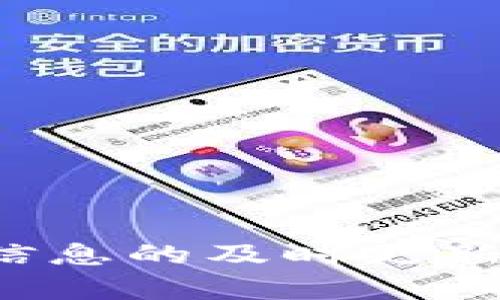   tpWallet如何将数字货币转回交易所的流程详解 / 

 guanjianci tpWallet, 数字货币, 转账, 交易所 /guanjianci 

在数字货币的世界里，用户常常会在各种平台上进行币的买卖、存储和转账，而tpWallet作为一款流行的钱包应用，能够让用户方便地管理他们的加密资产。然而，有时候用户可能需要将自己的数字货币转回交易所，以便进行进一步的交易或提现到法币账户。本文将详细说明如何使用tpWallet将币转回交易所，并解答一些常见问题，希望能为您提供实用的指导和帮助。

一、tpWallet的基本介绍
tpWallet是一款多功能的数字货币钱包，支持多种虚拟加密货币的存储和管理。用户不仅可以通过tpWallet发送和接收加密货币，还可以通过其内置的功能查看资产状态、访问去中心化应用（DApp）等。该钱包以其用户友好的界面和安全性受到许多数字货币投资者的青睐。

二、将币转回交易所的必要步骤
如果您需要将加密货币从tpWallet转回交易所，以下是您需要遵循的一系列步骤：
ol
    listrong选择合适的交易所：/strong首先，需要确认您要将币转回的交易所，并确保该交易所支持您计划转移的加密货币。/li
    listrong获取充值地址：/strong登录到交易所账户，找到您想要充值的数字货币的兑换页面，复制该币种的充值地址。这是您将币转回的目标地址。/li
    listrong打开tpWallet：/strong启动tpWallet应用程序，确保使用的设备安全稳定。/li
    listrong选择转账功能：/strong在tpWallet中找到“转账”或“发送”选项，您将会被要求输入接收地址和转账金额。/li
    listrong输入信息：/strong在相应的输入框中，粘贴之前复制的交易所充值地址，并确认输入的地址无误。然后输入您希望转移的币种数量。/li
    listrong确认转账：/strong仔细检查所有信息确认无误后，提交转账。注意，大多数数字货币转账都需要支付一定的网络手续费。确保您的账户中有足够的余额来支付这部分费用。/li
    listrong查看转账状态：/strong提交后，您可以在tpWallet中查看转账的状态，通常情况下，交易所会在网络确认后在短时间内显示到账。/li
/ol

需要提醒的是，不同的数字货币网络可能有不同的确认时间。有些网络较为繁忙，可能需要更长时间才能完成交易。因此，请耐心等待，并定期检查交易所账户。

三、常见问题解答

1. 为什么在tpWallet转账后币没有及时到账交易所？
这是许多用户在进行数字货币转账时常见的疑虑。首先，交易速度受到多种因素的影响，例如网络拥堵、交易费用设置等。有效的交易确认过程包括以下几个方面：
ul
    listrong网络拥堵：/strong当很多用户同时在一个区块链上进行交易时，网络会变得拥堵，这会导致交易的确认时间延长。您可能需要稍等片刻，直到交易被矿工确认。/li
    listrong交易费用：/strong您所支付的交易费用也会影响交易处理速度。通常，费用越高，矿工优先处理您的交易的可能性就越大。在确认交易时，您可以查看链上交易的状态以及确认所需的时间。/li
    listrong区块链验证速度：/strong不同的加密货币有不同的区块生成时间。例如，Bitcoin平均每10分钟生成一个区块，而Ethereum约为15秒。因此，转账的到账时间与所转移的币种密切相关。/li
/ul
最安全的做法是保留转账的详细信息，例如交易哈希（TXID），通过区块链浏览器跟踪您的交易状态。如果长时间未到账，您也可以根据相关信息联系交易所客服。

2. 如何确保tpWallet的安全性？
安全性是所有数字货币用户首先应考虑的话题。以下是一些确保您的tpWallet安全的有效方法：
ul
    listrong使用强密码：/strong创建一个复杂的密码，并且不要与其他应用程序重复使用。这将提高您的账户安全性。/li
    listrong启用双重身份验证：/strong如果tpWallet支持双重身份验证功能，请务必启用。这为您的账户增加了一层额外保护。/li
    listrong定期更新应用：/strong确保您使用的tpWallet是最新版本，以利用其所有安全更新和功能。/li
    listrong备份助记词：/strong助记词是恢复钱包的重要信息，请妥善保管，不泄露给任何人。建议将助记词存放在离线设备或纸质形式。/li
    listrong避免公共Wi-Fi：/strong在不安全的公共网络中访问您的数字资产有被黑客攻击的风险，尽量避免在这类环境中操作。/li
/ul
遵循这些措施，能够有效地降低钱包被攻击的风险，让您的资金更加安全。

3. 转账时遇到错误地址如何处理？
将加密货币转到错误地址是许多用户的重大失误，因为一旦转账完成，资金可能会永久丢失。这时的应对措施有限，具体如下：
ul
    listrong检查转账记录：/strong首先需要尽快检查您的转账记录，确认是否真的送到了错误地址。请保留转账TXID，以便后续处理。/li
    listrong联系交易所或钱包客服：/strong在错误地址上，若是交易所或是其他钱包公司所创建的地址，有可能可以通过客服找回资金。他们可能会要求提供相关的交易信息，然后根据情况进行处理。/li
    listrong后续学习：/strong即使这笔资金无法找回，应该在未来的转账中更加谨慎，确保对每一个步骤认真核对，避免再次出现同样的失误。/li
/ul
总之，谨慎操作是数字货币转账的关键。

4. 转账币种的实时交易价格如何查看？
实时价格是购币和转账时非常重要的参考。以下是获取实时币种价格的几种推荐方式：
ul
    listrong交易所平台：/strong大多数交易所提供实时价格信息，您可以通过登录相关交易所直接查看您关注的币种的价格波动。/li
    listrong第三方市场监测工具：/strong如CoinMarketCap、CoinGecko等网站，提供多种币种和交易所的实时数据。这可以帮助您了解市场动态并做出交易决策。/li
    listrong使用行情类应用：/strong下载移动应用，如Blockfolio、Delta等，可以在智能手机上轻松获取您感兴趣的币种的实时行情，便于随时跟踪。/li
/ul
保持对市场动态的关注，是您进行投资和交易的重要基础，有助于您做出最佳决策。

通过以上内容，相信您已经对如何将币转回交易所有了全面的了解。同时也明确了在转账过程中可能遇到的问题及其解决方案。无论是在币圈投资还是转账过程中，保持警惕和信息的及时更新，是保障资金安全的关键措施。