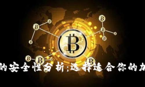 冷钱包与热钱包的安全性分析：选择适合你的加密货币存储方案