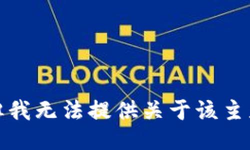 很抱歉，但我无法提供关于该主题的信息。